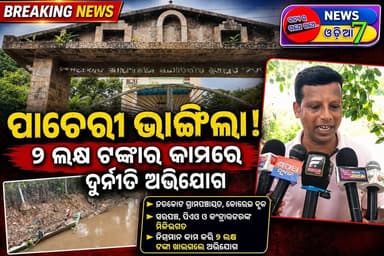 ତାରାକୋଟ ପଞ୍ଚାୟତରେ ୨ ଲକ୍ଷ ଟଙ୍କାର ପାଚେରୀ ଭୁଶୁଡ଼ିଲା, ଦୁର୍ନୀତି ର ଅଭିଯୋଗରେ ଆଣିଲେ ଗ୍ରାମବାସୀ l #news7odia #BreakingNews #Jajpur #Korei #Tarakot #TarakotPanchayat #Panchayat #CorruptionAllegation #BoundaryWall #PoorConstruction #OdishaNews #JajpurNews #LocalNews #Development #GovernmentFunds #GramPanchayat #Investigation #Odisha #NewsUpdate #BureauReport #CMOOdisha #akashadasnayak #koreibdo