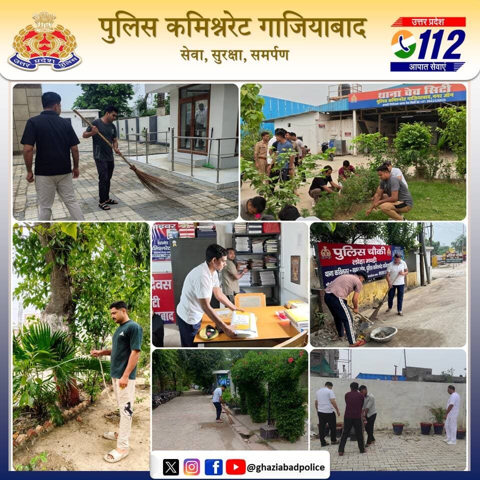 आज दिनांक 19.07.2026 को पुलिस आयुक्त गाजियाबाद के निर्देशन में कमिश्नरेट गाजियाबाद के समस्त थानों/चौकीयों में पुलिस कर्मियों द्वारा सामूहिक श्रमदान कर स्वच्छता अभियान चलाया गया। थानों के अन्दर व आसपास की सफाई करते हुए परिसर को स्वच्छ और व्यवस्थित बनाया गया। सभी पुलिसकर्मियों द्वारा मिलकर साफ-सफाई की गई तथा थाना एवं चौकी परिसर में लगे पेड़-पौधों की देखभाल की गई। श्रमदान के माध्यम से पुलिस कर्मियों द्वारा यह संकल्प दोहराया गया कि स्वच्छ वातावरण ही सुरक्षित समाज की नींव है और "स्वच्छ थाना – सुरक्षित समाज" को व्यवहार में उतारना ही उनका उद्देश्य है।
@Uppolice