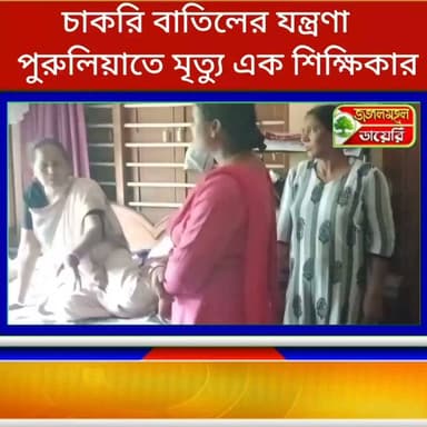 চাকরি যাওয়ার যন্ত্রণা! মাত্র আর এক মাস! ৩১ আগস্ট পর্যন্ত ছিল চাকরি, তার আগেই মৃত্যু ২৬ হাজার বাতিল তালিকার শিক্ষিকা পুরুলিয়ার ইশিতা দাস মহাপাত্রের।
#BreakingNews #SSC #purulia