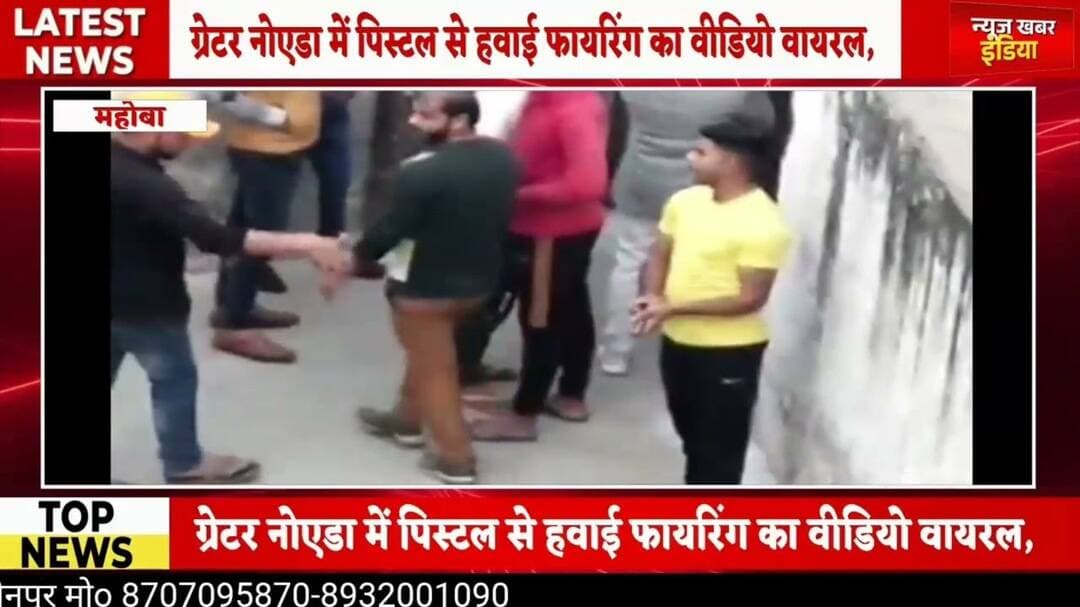#ग्रेटर नोएडा में पिस्टल से हवाई फायरिंग का वीडियो वायरल,