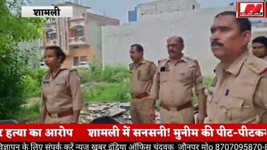 #शामली में सनसनी! मुनीम की पीट-पीटकर हत्या का आरोप