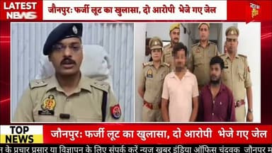 #जौनपुर फर्जी लूट का खुलासा, दो आरोपी भेजे गए जेल