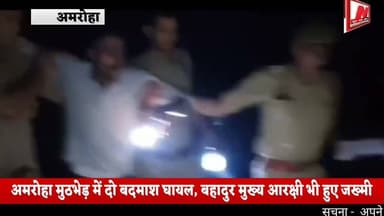 #अमरोहा मुठभेड़ में दो बदमाश घायल, बहादुर मुख्य आरक्षी भी हुए जख्मी