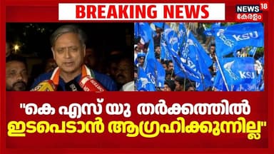 കെ എസ് യു തർക്കത്തിൽ ഇടപെടാൻ ആഗ്രഹിക്കുന്നില്ല എന്ന് ശശി തരൂർ | Sasi Throor On KSU Controversy