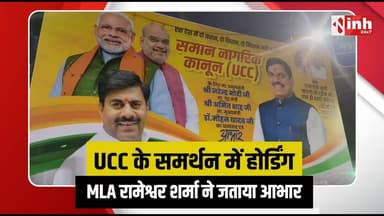 UCC in MP: MP में UCC लागू करने की तैयारी | Bhopal में लगे CM Mohan Yadav के बयान वाले होर्डिंग...