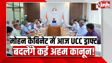 Mohan Cabinet में आज UCC ड्राफ्ट पेश, 'नाजायज औलाद' जैसी कानूनी अवधारणा खत्म करने का प्रस्ताव!