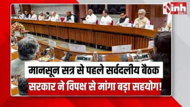Delhi में आज सियासी मंथन, सर्वदलीय बैठक से मानसून सत्र की दिशा होगी तय क्या?