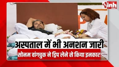 Sonam Wangchuk का बड़ा दांव, अस्पताल में भी अनशन जारी, देशभर में बढ़ा सियासी बवाल!