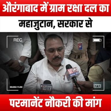 औरंगाबाद में ग्राम रक्षा दल का महाजुटान, सरकार से परमानेंट नौकरी की मांग
#GramRakshaDal #Aurangabad #MassGathering #GovernmentJobs #JobDemand #EmploymentOpportunities #YouthEmpowerment #SocialJustice #CommunitySupport #JobSecurity #RallyForJobs #PublicAwareness #LocalVoices #JobProtest #GovernmentEmployment #CareerOpportunities #JobSeekers #UnityForJobs #AurangabadRally #JobRights #EmpowerTheYouth #DemandForJobs #JobFair #CitizensForChange #AurangabadJobs #FutureOfWork