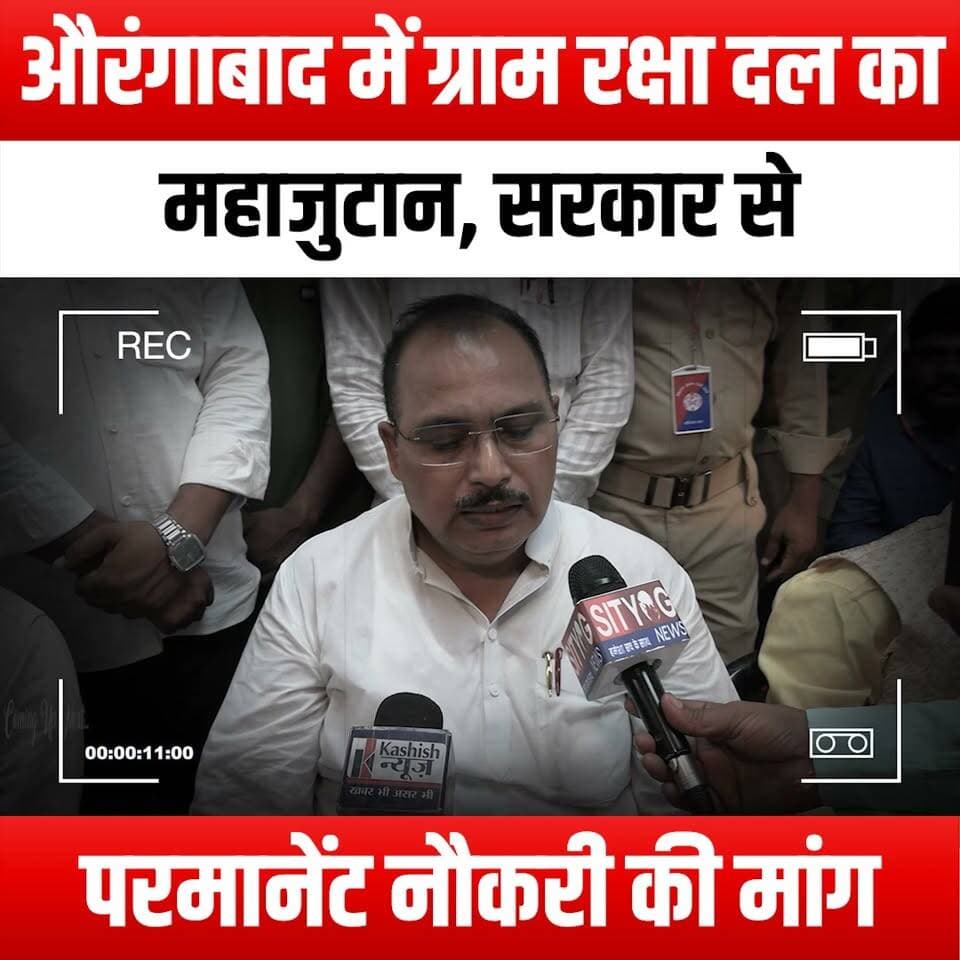 औरंगाबाद में ग्राम रक्षा दल का महाजुटान, सरकार से परमानेंट नौकरी की मांग
#GramRakshaDal #Aurangabad #MassGathering #GovernmentJobs #JobDemand #EmploymentOpportunities #YouthEmpowerment #SocialJustice #CommunitySupport #JobSecurity #RallyForJobs #PublicAwareness #LocalVoices #JobProtest #GovernmentEmployment #CareerOpportunities #JobSeekers #UnityForJobs #AurangabadRally #JobRights #EmpowerTheYouth #DemandForJobs #JobFair #CitizensForChange #AurangabadJobs #FutureOfWork