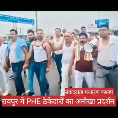 भुगतान नहीं होने पर PHE ठेकेदारों का रायपुर में अनोखा प्रदर्शन