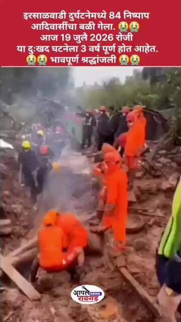 इरसाळवाडी दुर्घटनेमध्ये आदिवासींचा बळी गेला.आज 19 जुलै रोजी या दुःखद घटनेला 3 वर्ष पूर्ण होत आहेत.