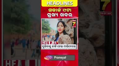 ସକାଳ ୯ ଟାର ମୁଖ୍ୟ ଖବର || #Headlines || July 19, 2026 || #prameyanews7 #breakingnews #topheadlines