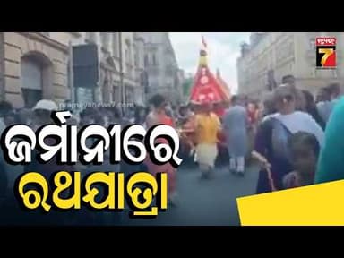 ଜର୍ମାନୀ ମାଟିରେ ଗୁଞ୍ଜିଲା ଜୟ ଜଗନ୍ନାଥ ଧ୍ୱନି, ବିଦେଶରେ ଭାବ ଓ ଭକ୍ତିରେ ପାଳିତ ହେଲା ମହାପ୍ରଭୁଙ୍କ ରଥଯାତ୍ରା...