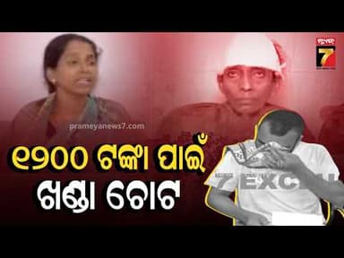 ରାଜଧାନୀ ଉପକଣ୍ଠରେ ଗୁଣ୍ଡାରାଜ୍, ୧୨୦୦ ଟଙ୍କା ପାଇଁ ପରିବାର ଉପରେ ମରଣାନ୍ତକ ଆକ୍ରମଣ ...| Bhubaneswar News