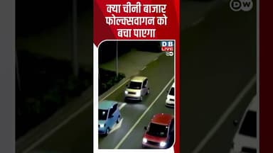 क्या चीनी बाजार फोल्क्सवागन को बचा पाएगा | #dwrev #dwhindi #china
