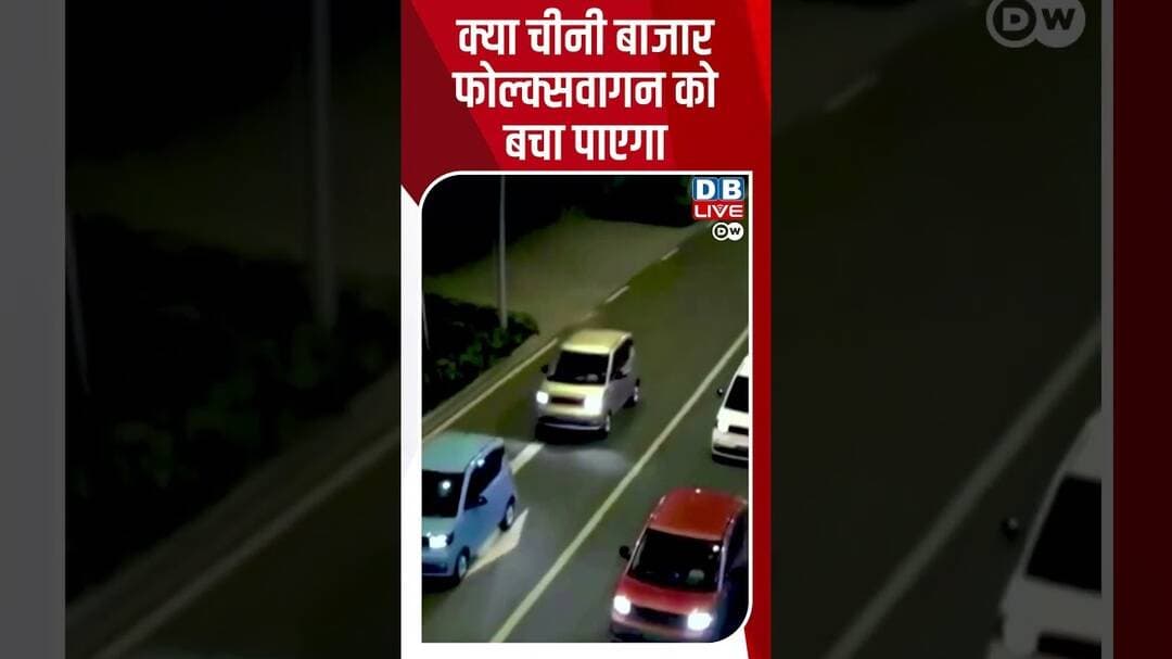 क्या चीनी बाजार फोल्क्सवागन को बचा पाएगा | #dwrev #dwhindi #china