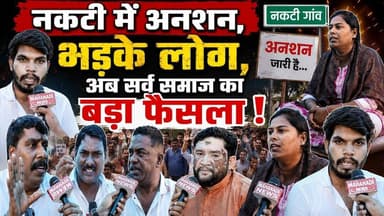 Nakti Raipur नकटी गाँव में लोग भड़के ! Anshan #nakti #nakati