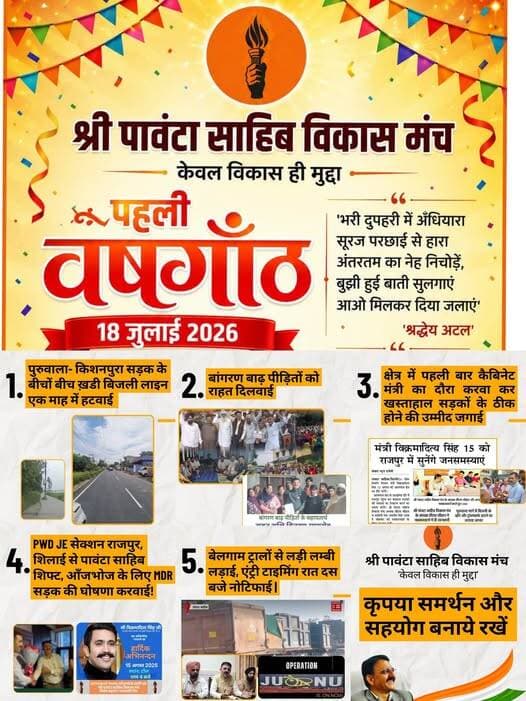 "श्री पांवटा साहिब विकास मंच का उद्देश्य राजनीति नहीं, बल्कि क्षेत्र के विकास से जुड़े मुद्दों को मजबूती से उठाना है। जनता के सहयोग और विश्वास से विकास की यह यात्रा आगे भी निरंतर जारी रहेगी। आइए, पांवटा साहिब को विकास की नई ऊंचाइयों तक पहुंचाने में अपना योगदान दें।"