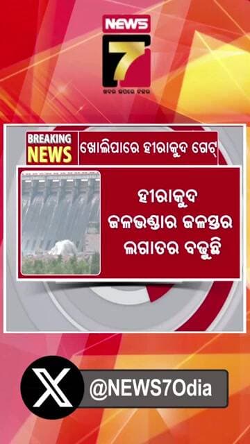 ପୁଣି ଖୋଲିବ ହୀରାକୁଦ ଡ୍ୟାମ ଗେଟ୍ #HirakudDam #HirakudReservoir #OdishaFlood #MahanadiRiver