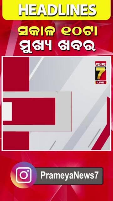ସକାଳ ୧୦ଟା ର ମୁଖ୍ୟ ଖବର 10 am headlines #shorts #topnews #breakingnews