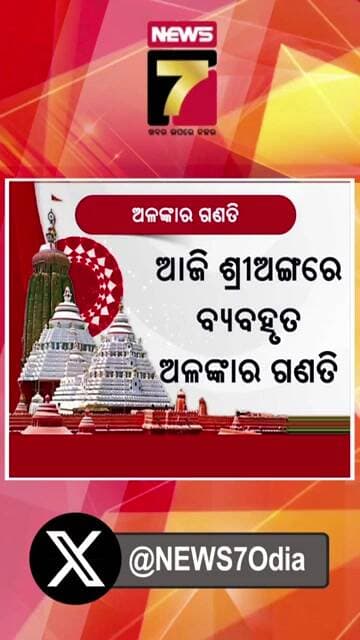 ଶ୍ରୀଜିଉଙ୍କ ଅଳଙ୍କାର ଗଣତି #JagannathTemple #Srimandir #Jagannath #RatnaBhandar #TempleOrnaments