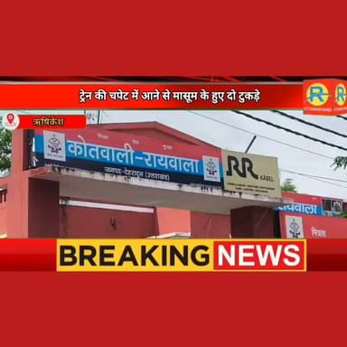 फिर खून से लाल हुआ रेलवे ट्रैक। कान में ईयरफोन... और चली गई जान। रायवाला में ट्रेन की चपेट में आने से 12 वर्षीय मासूम के हुए दो टुकड़े।
#NewsUpdate #rishikesh #uttarakhand #haridwar #raiwala #railway