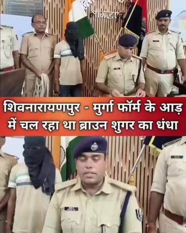 मुर्गी फॉर्म की आड़ में ब्राउन शुगर की फैक्ट्री का भंडाफोड़ 263 ग्राम ड्रग्स 12kg से अधिक माल बरामद।