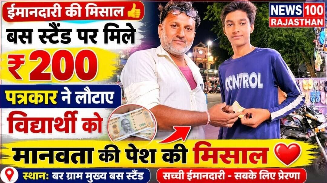 बस स्टैंड पर मिले ₹200, पत्रकार ने विद्यार्थी को लौटाकर पेश की मानवता की मिसाल । #news #beawar