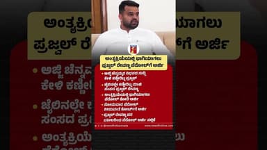 ಅಂತ್ಯಕ್ರಿಯೆಯಲ್ಲಿ ಭಾಗಿಯಾಗಲುPrajwal Revanna ಪೆರೋಲ್ಗೆ ಅರ್ಜಿ #PrajwalRevanna #HDDeveGowda #Chennamma