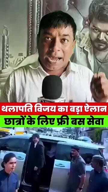 थलापति विजय का बड़ा ऐलान,अब छात्रों से नहीं लिया जाएगा बस किराया #magadhnews #news #vijaythalapathy