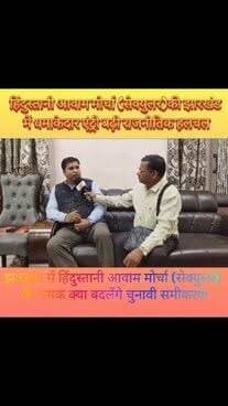 🎙️ HAM(S) के झारखंड प्रदेश अध्यक्ष हरेकृष्ण महाराज से Exclusive Interview में जानिए— ✅ झारखंड में पार्टी की रणनीति क्या है? ✅ आगामी चुनाव को लेकर क्या है तैयारी? ✅ संगठन विस्तार और राजनीतिक समीकरण पर बड़ा खुलासा। ✅ राज्य के अहम मुद्दों पर बेबाक राय।
📺 पूरा इंटरव्यू देखें, वीडियो को Like, Share करें और अपनी राय Comment में ज़रूर लिखें।
#HAMS #HindustaniAwamMorcha #HareKrishnaMaharaj #JharkhandPolitics #JharkhandNews #ExclusiveInterview #PoliticalNews #BreakingNews #Hazaribagh #HindiNews #NewsUpdate #FacebookVideo #EjajAlam
@Hindustani Awam Morcha (Secular)
@Jitan Ram Manjhi
@Hare Krishna Maharaj
@Jharkhand Politics
@Jharkhand News
@Hazaribagh News