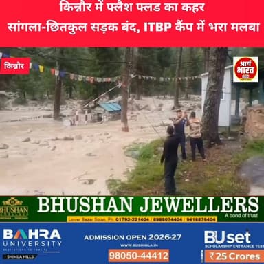 किन्नौर में फ्लैश फ्लड का कहर! सांगला-छितकुल सड़क बंद, ITBP कैंप में भरा मलबा
#Kinnaur #FlashFlood #Sangla #Chitkul #HimachalPradesh #WeatherUpdate #BreakingNews