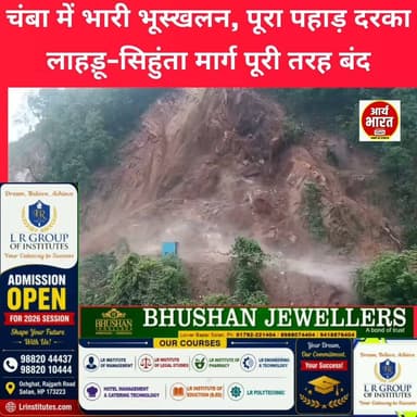 चंबा में भारी भूस्खलन, पूरा पहाड़ दरका! लाहड़ू–सिहुंता मार्ग पूरी तरह बंद
#Chamba #Bhattiyat #Landslide #HimachalPradesh