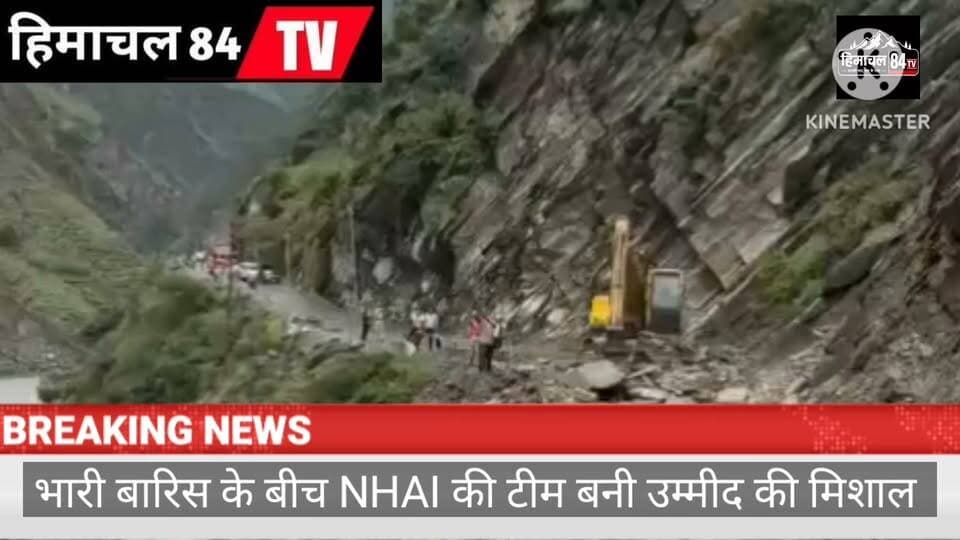 मूसलाधार बारिश के बीच NHAI की टीम बनी उम्मीद की मिसाल
पत्थर गिरने के बावजूद NH-154A बहाल करने में जुटी NHAI
जान जोखिम में डालकर हाईवे खोलने में जुटे NHAI के कर्मवीर
NH-154A पर दिन-रात राहत कार्य, NHAI टीम को सलाम
विपरीत परिस्थितियों में भी नहीं रुके NHAI के प्रयास
लगातार बारिश और पत्थर गिरने के बीच NH-154A पर यातायात बहाल करने के लिए NHAI की टीम दिन-रात जुटी, इंजीनियरों, मशीन ऑपरेटरों और श्रमिकों के समर्पण को मिल रही सराहना।
लगातार हो रही भारी बारिश और पहाड़ियों से हो रहे पत्थर गिरने के बावजूद राष्ट्रीय राजमार्ग-154A पर यातायात बहाल करने के लिए NHAI की टीम पूरी निष्ठा और साहस के साथ कार्य कर रही है। कठिन और जोखिमभरे हालात में भी इंजीनियर, मशीन ऑपरेटर और श्रमिक बिना रुके सड़क को जल्द से जल्द खोलने के प्रयास में जुटे हैं। उनकी मेहनत, समर्पण और कर्तव्यनिष्ठा वास्तव में प्रशंसनीय है। ऐसे सभी कर्मवीरों को सुरक्षित रहने की शुभकामनाओं के साथ उनके उत्कृष्ट कार्य के लिए हार्दिक धन्यवाद।
#NHAI #NH154A #चंबा #भरमौर #हिमाचलप्रदेश #बारिशअपडेट #भूस्खलन #सड़कबहाली #जनसेवा #हाईवेअपडेट #हिमाचलन्यूज़ #RespectNHAI