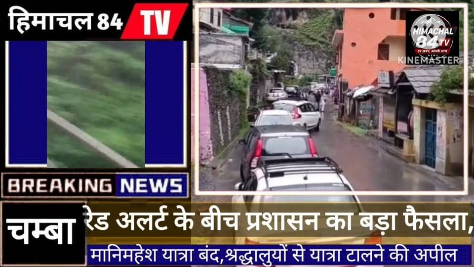 मूसलाधार बारिश का असर: दो दिन के लिए मणिमहेश यात्रा बंद, NH-154A पर भूस्खलन से यातायात ठप
रेड अलर्ट के बीच प्रशासन का बड़ा फैसला, श्रद्धालुओं से यात्रा टालने की अपील
भरमौर,ब्यूरो रिपोर्ट
#ManimaheshYatra #Manimahesh2026 #Chamba #Bharmour #HimachalPradesh #RainAlert #RedAlert #Landslide #NH154A #WeatherUpdate #HimachalNews #BreakingNews #Himachal84TV
