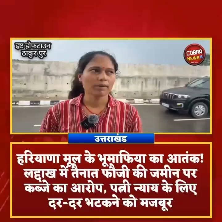 #देहरादून :-हरियाणा के भूमाफिया ने कब्जाई फौजी की जमीन, दर बदर भटक रही फौजी की पत्नी, नहीं सुन रहा बहरा प्रशासन
#पछवादून :-सिस्टम पर उठे गंभीर सवाल, फौजी की पत्नी का कहना है कि उन्होंने मुख्य्मंत्री हेल्पलाइन, डीएम, एसडीएम, तहसीलदार और पटवारी तक शिकायतें दीं, लेकिन कार्रवाई के नाम पर सिर्फ आश्वासन मिले।
ऐसे में सवाल उठता है कि यदि एक फौजी का परिवार ही न्याय के लिए भटक रहा है, तो आम नागरिक की सुनवाई कैसे होगी?
आपको बता दें कि #ईस्ट_होपटाउन में बाहरी प्रदेश के भूमाफिया ने लद्दाख में तैनात फौजी कुलदीप रावत की भूमि पर कब्जा कर दिया
सुनिए पूरी कहानी चमोली निवासी फौजी की धर्मपत्नी दीक्षा रावत की जुबानी......
#followerseveryone #highlightseveryone #BreakingNews #dehradunnews @top fans Pushkar Singh Dhami Sahdev Singh Pundir Uttarakhand Police Ramesh Dhaundiyal Jitendra Singh Panwar Girish Dalakoti पिथौरागढ़, डीडीहाट, गंगोलीहाट, धारचूला मोहन बिष्ट मूलनिवासी Negi Arun Negi Keshav Singh Jagmohan Rawat
