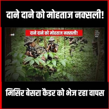 Naxal Story|दाने दाने को मोहताज नक्सली! Misir Besra कैडर को भेज रहा वापस
#thenewspost #naxaloperation #naxalencounter #jharkhand #saranda #Sarananews #naxals