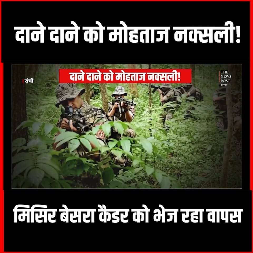 Naxal Story|दाने दाने को मोहताज नक्सली! Misir Besra कैडर को भेज रहा वापस
#thenewspost #naxaloperation #naxalencounter #jharkhand #saranda #Sarananews #naxals