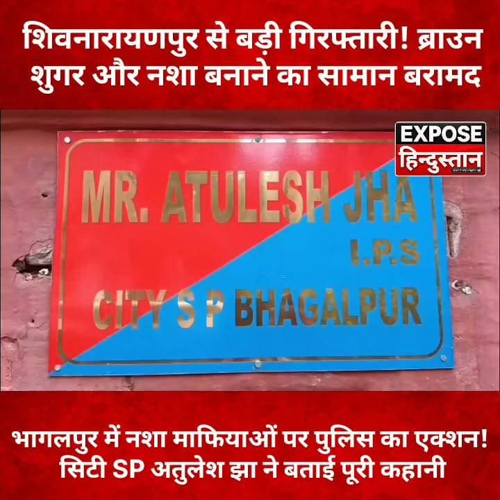 भागलपुर पुलिस की बड़ी सर्जिकल स्ट्राइक! 263 ग्राम ब्राउन शुगर के साथ तस्कर गिरफ्तार
#Bhagalpur #BhagalpurPolice #BiharPolice #BrownSugar #DrugBust #DrugSmuggling #CrimeNews #BreakingNews #BiharNews #Shivnarayanpur #AtuleshJha #AntiDrugOperation #NashaMukti #HindiNews #ViralNews #ExposeHindustan #Bihar #LatestNews #PoliceAction #NewsUpdate