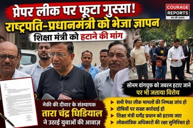 देशभर के पेपर लीक पर गरजे तारा चंद्र घिल्डियाल, राष्ट्रपति-प्रधानमंत्री से की बड़ी मांग
#PaperLeak #PaperLeakScam #Education #Students #Youth #Ramnagar #Uttarakhand #TaraChandraGhildiyal #NekiKiDeewar #DharmendraPradhan #SonamWangchuk #PresidentOfIndia #PrimeMinister #Exam #Recruitment #BreakingNews #HindiNews #CourageReports #ArbazKhan #LatestNews