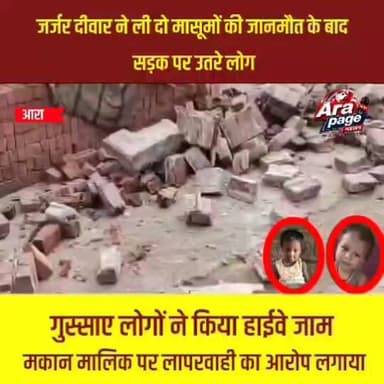 जर्जर दीवार ने ली दो मासूमों की जानमौत के बाद सड़क पर उतरे लोग
बिहिया में जर्जर दीवार बनी काल! मलबे में दबकर दो चचेरे मासूमों की मौत, गुस्साए लोगों ने किया हाईवे जाम
भोजपुर के बिहिया में जर्जर दीवार गिरने से दो चचेरे मासूमों की दर्दनाक मौत हो गई, जबकि एक बुजुर्ग घायल हो गए। हादसे के बाद लोगों ने स्टेट हाईवे जाम कर प्रशासन और मकान मालिक पर लापरवाही का आरोप लगाया। पुलिस जांच में जुटी है और प्रशासन ने सहायता राशि देने की घोषणा की है।
#Bhojpur #Bihiya #BreakingNews #BiharNews #WallCollapse #TragicAccident #JusticeForChildren #RoadBlock #AraNews #Bihar #HindiNews #ViralNews #LocalNews #NewsUpdate #BhojpurNews