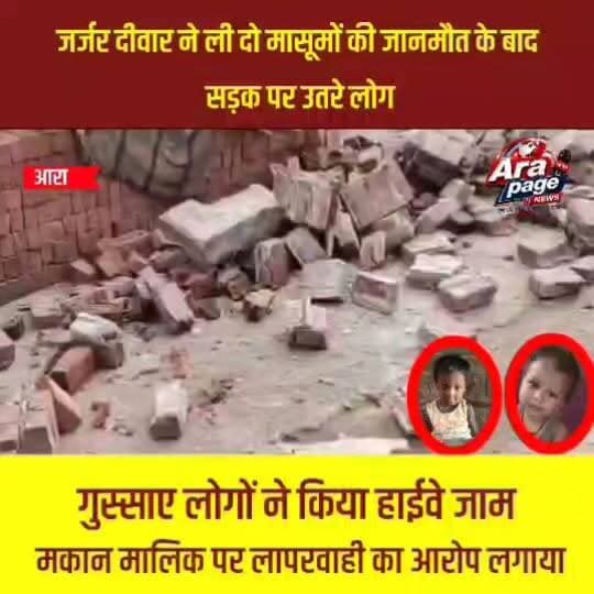 जर्जर दीवार ने ली दो मासूमों की जानमौत के बाद सड़क पर उतरे लोग
बिहिया में जर्जर दीवार बनी काल! मलबे में दबकर दो चचेरे मासूमों की मौत, गुस्साए लोगों ने किया हाईवे जाम
भोजपुर के बिहिया में जर्जर दीवार गिरने से दो चचेरे मासूमों की दर्दनाक मौत हो गई, जबकि एक बुजुर्ग घायल हो गए। हादसे के बाद लोगों ने स्टेट हाईवे जाम कर प्रशासन और मकान मालिक पर लापरवाही का आरोप लगाया। पुलिस जांच में जुटी है और प्रशासन ने सहायता राशि देने की घोषणा की है।
#Bhojpur #Bihiya #BreakingNews #BiharNews #WallCollapse #TragicAccident #JusticeForChildren #RoadBlock #AraNews #Bihar #HindiNews #ViralNews #LocalNews #NewsUpdate #BhojpurNews