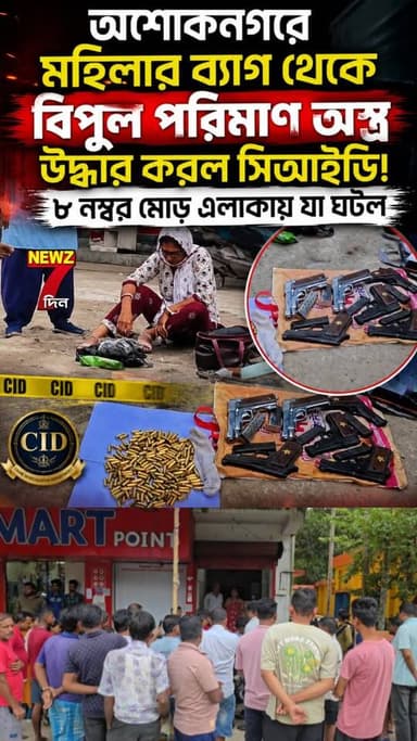মহিলার ব্যাগ খুলতেই বেরিয়ে আসলো... সিআইডি হানায় অশোকনগরে যা ঘটল দেখুন