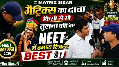 🌾 किसानों के सपनों को मिल रहे हैं पंख… 👨⚕️🎯
Matrix Sikar ने एक बार फिर साबित कर दिया कि मेहनत और सही मार्गदर्शन से हर सपना पूरा हो सकता है।
कहा जा रहा है कि हर 6वां–7वां छात्र डॉक्टर बनने की मंज़िल तक पहुँचा।
🎓 टॉपर्स ने साझा किया अपना Success Mantra
🎯 डायरेक्टर ने खोले सफलता के बड़े राज
💯 मेहनत, अनुशासन और बेहतरीन मार्गदर्शन का शानदार उदाहरण।
👏 सभी सफल विद्यार्थियों और उनके अभिभावकों को हार्दिक बधाई एवं उज्ज्वल भविष्य की शुभकामनाएँ।
#NEET2026 #NEETResult2026 #MatrixSikar #NEETSuccess #DoctorsOfTomorrow #SuccessStory #RvRajasthan