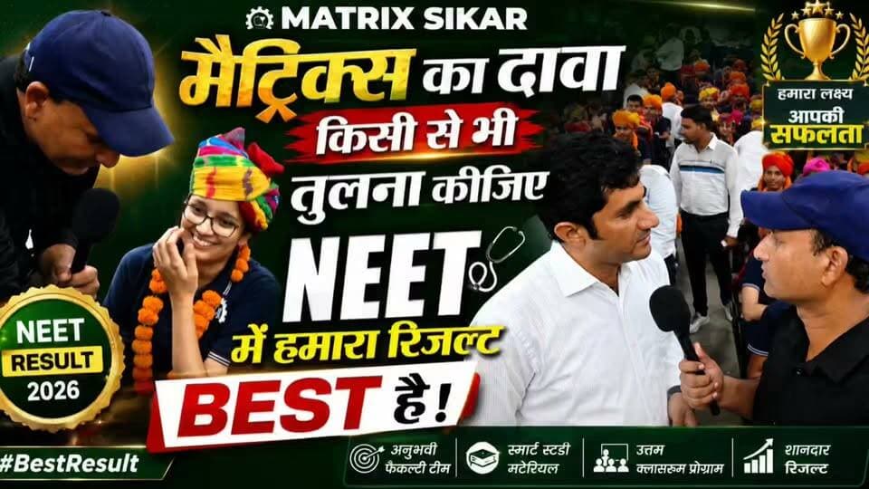 🌾 किसानों के सपनों को मिल रहे हैं पंख… 👨⚕️🎯
Matrix Sikar ने एक बार फिर साबित कर दिया कि मेहनत और सही मार्गदर्शन से हर सपना पूरा हो सकता है।
कहा जा रहा है कि हर 6वां–7वां छात्र डॉक्टर बनने की मंज़िल तक पहुँचा।
🎓 टॉपर्स ने साझा किया अपना Success Mantra
🎯 डायरेक्टर ने खोले सफलता के बड़े राज
💯 मेहनत, अनुशासन और बेहतरीन मार्गदर्शन का शानदार उदाहरण।
👏 सभी सफल विद्यार्थियों और उनके अभिभावकों को हार्दिक बधाई एवं उज्ज्वल भविष्य की शुभकामनाएँ।
#NEET2026 #NEETResult2026 #MatrixSikar #NEETSuccess #DoctorsOfTomorrow #SuccessStory #RvRajasthan