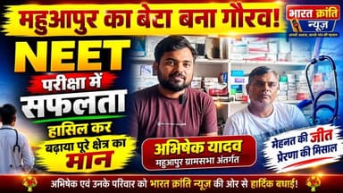 महुआपुर के होनहार लाल ने किया कमाल! अभिषेक यादव ने NEET 2026 में शानदार सफलता हासिल कर पूरे भदोही जिले का नाम रोशन कर दिया है।
महुआपुर ग्रामसभा के होनहार छात्र अभिषेक यादव ने अपनी अथक मेहनत, अनुशासन और दृढ़ संकल्प के बल पर देश की सबसे कठिन मेडिकल प्रवेश परीक्षाओं में से एक NEET में सफलता प्राप्त कर नया इतिहास रच दिया है।
यह उपलब्धि केवल एक छात्र की सफलता नहीं, बल्कि पूरे गांव, क्षेत्र और युवा पीढ़ी के लिए प्रेरणा का स्रोत है। सीमित संसाधनों के बीच बड़े सपनों को साकार करने की यह कहानी हर उस विद्यार्थी को प्रेरित करती है जो अपने लक्ष्य के लिए संघर्ष कर रहा है।
भारत क्रांति न्यूज़ परिवार अभिषेक यादव, उनके माता-पिता, गुरुजनों एवं शुभचिंतकों को हार्दिक बधाई एवं उज्ज्वल भविष्य की शुभकामनाएं देता है।
भारत क्रांति न्यूज़
"आपकी आवाज़, आपके गांव की पहचान"
#AbhishekYadav #NEET2026 #NEETSuccess #Bhadohi #Mahuapur #ProudMoment #SuccessStory #YouthIcon #MedicalStudent #EducationMatters #BharatKrantiNews #भदोही #महुआपुर #नीट_सफलता #युवा_प्रेरणा #भारत_क्रांति_न्यूज़ #BreakingNews #ProudOfBhadohi