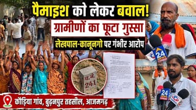 📍 आजमगढ़ | बूढ़नपुर तहसील | कौड़िया गांव
बूढ़नपुर तहसील क्षेत्र के कौड़िया गांव में जमीन की पैमाइश को लेकर विवाद सामने आया है। ग्रामीणों ने आरोप लगाया है कि पैमाइश के दौरान केवल एक पक्ष की जमीन की माप की गई, जबकि दूसरे पक्ष की आपत्तियों को अनसुना कर दिया गया। ग्रामीणों का कहना है कि उनकी जमीन में जबरन पत्थर गाड़े गए और उन्होंने निष्पक्ष दोबारा पैमाइश की मांग की है।
मीडिया से बातचीत में ग्रामीणों ने संबंधित राजस्व अधिकारियों के खिलाफ कार्रवाई की मांग करते हुए निष्पक्ष जांच की अपील की है।
⚠️ नोट: इस पोस्ट में लगाए गए आरोप संबंधित ग्रामीणों के दावों पर आधारित हैं। संबंधित राजस्व अधिकारियों का पक्ष प्राप्त होने पर उसे भी प्रमुखता से प्रकाशित किया जाएगा।
🎥 पूरी खबर देखें और अपनी राय कमेंट में जरूर बताएं।
#Azamgarh #Budhanpur #Kauriya #LandDispute #RevenueDepartment #AzamgarhNews #TV24NewsExpress #UttarPradeshNews