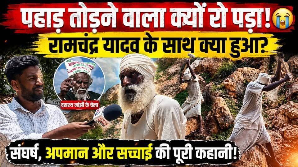 "दशरथ मांझी के चेले रामचंद्र यादव के साथ आखिर क्या हुआ? 😢 पहाड़ तोड़ने वाले की दर्दभरी कहानी"#RamchandraYadav #DashrathManjhi #MountainMan #RealHero #InspiringStory #Struggle #Motivation #Bihar #ViralStory #HindiNews #EmotionalStory #SuccessStory #India #Trending #FacebookReels #ViralVideo #LifeStory #HardWork #NeverGiveUp Satya TV Gaya Bihar