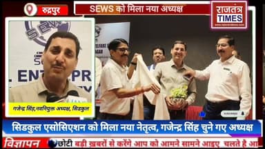 #विकसित भारत-2047' के लक्ष्य पर #एकजुट हुआ उद्योग जगत, #SEWS की नई टीम ने #संभाली कमान,गजेन्द्र सिंह के नेतृत्व में SEWS को #मिली नई दिशा